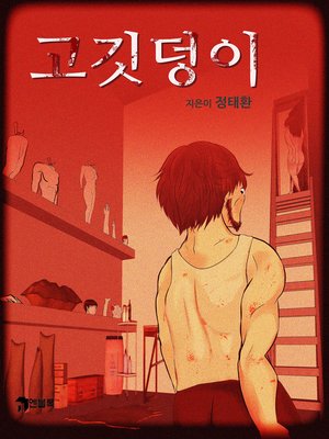 cover image of 고깃덩이